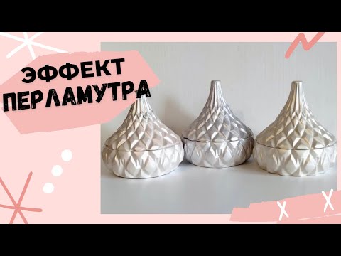 Видео: ІНЖУ техникасы|Перламутровое покрытие|Мастер класс|Эффект ПЕРЛАМУТРА