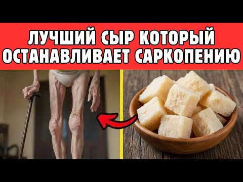 Видео: Сыр Который Побеждает Саркопению Быстрее Яиц