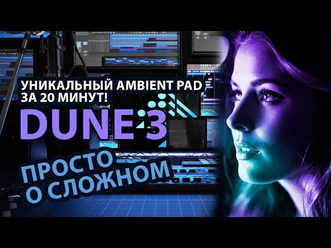 Видео: Секреты Ambient Звуков