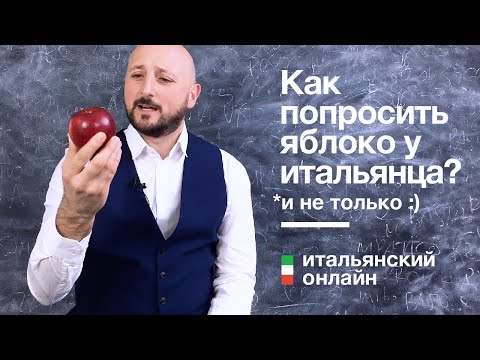 Видео: Просьба на итальянском | #живойитальянский | Школа Итальянского Языка
