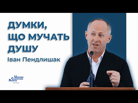 Видео: Перестань мучити себе - Іван Пендлишак