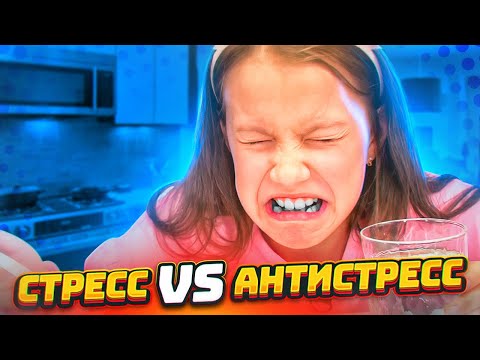 Видео: Новый СЪЕШЬ СТРЕСС ЧТОБЫ ПОЛУЧИТЬ АНТИСТРЕСС ЧЕЛЛЕНДЖ / Вики Шоу