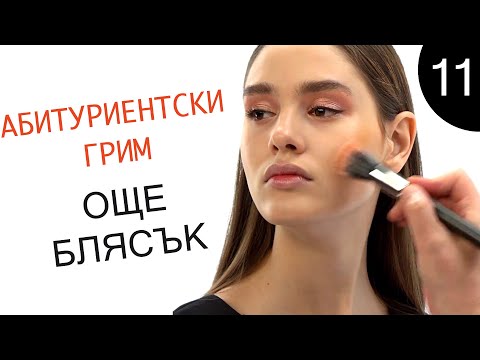 Видео: Как да се гримирам 11 / Абитуриентски грим - допълнителен блясък