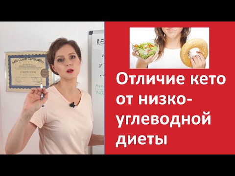 Видео: Чем кето отличается от низкоуглеводной диеты