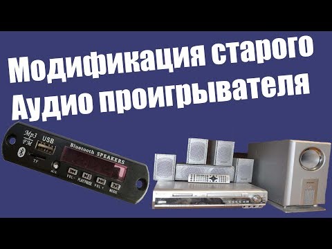 Видео: Модификация старого проигрывателя. Встраиваем MP3, USB, Bluetooth модуль