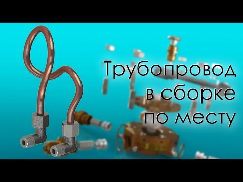 Видео: SolidWorks. Трубопровод в сборке по месту