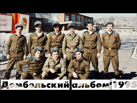 Видео: Обзор ДЕМБЕЛЬСКОГО АЛЬБОМА 1993-1995