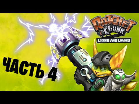 Видео: Ratchet and Clank: Locked and Loaded [PS2] - Часть 4