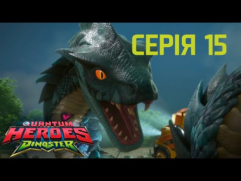 Видео: Мультсеріал Dinoster (Діностер) 🦕 Сезон 1🦕 Серія 15🦕Атака гігантського титанобоа