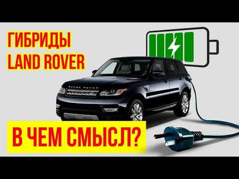 Видео: Гибридные автомобили Land Rover: PHEV vs MHEV. Какой выбрать?