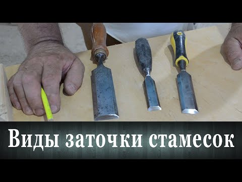 Видео: Виды заточки стамесок