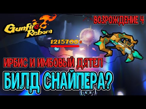 Видео: Ирбис и 1 млн урона / Дятел и билд на Снайперки на 4 Возрождении / Gunfire Reborn прохождение