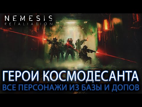 Видео: NEMESIS RETALIATION  РАССКАЗЫВАЕМ О ВСЕХ ПЕРСОНАЖАХ ИЗ БАЗЫ И ДОПОВ