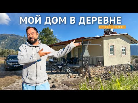 Видео: Что случилось с Лайкни Мир? Вся правда про отношения, развод и дом в деревне! Жизнь в деревне Турция