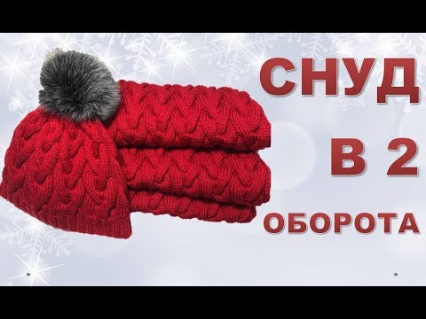 Видео: СНУД СПИЦАМИ. Шарф СНУД в 2 оборота  без шва.