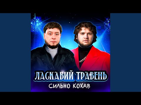 Видео: Сильно кохав