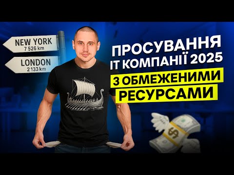 Видео: Просування IT компаній з обмеженими ресурсами: Стратегія на 5K$/mo