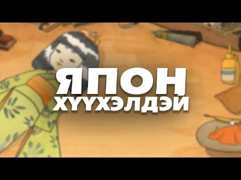 Видео: ЯПОН ХҮҮХЭЛДЭЙН ДЭЛГҮҮР