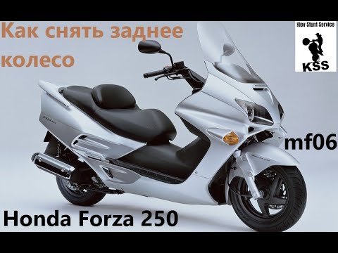 Видео: Honda Forza 250 MF06 Как снять заднее колесо