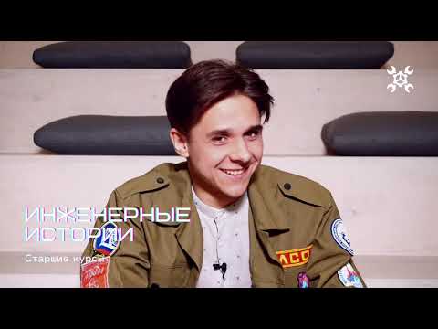 Видео: ИФТИС глазами старшекурсников | Впечатления выпускников | Инженерные истории