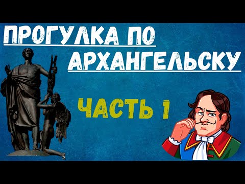 Видео: Экскурсия в Архангельске