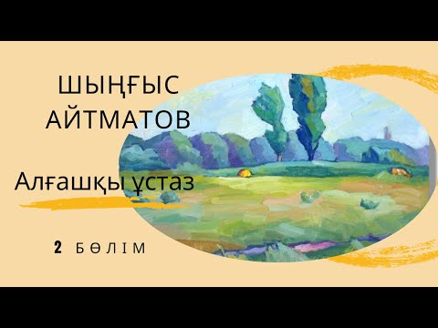 Видео: Алғашқы ұстаз. Шыңғыс Айтматов. 2 бөлім