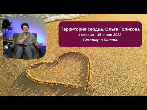 Видео: Территория сердца. Ольга Голикова. 15 июня - 1 сессия