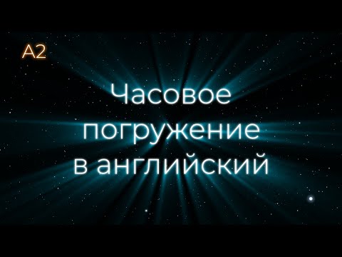 Видео: Погружение в английский | ТОП 300 разговорных фраз