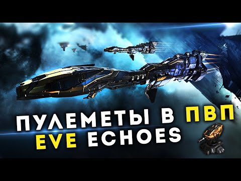 Видео: ПУЛЕМЕТЫ В #PvP в EvE Echoes | Stabber Fleet