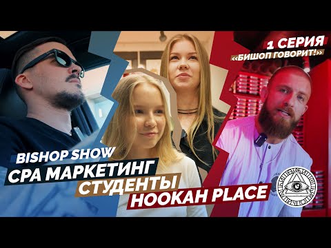 Видео: CPA маркетинг, студенты и Hookah Place! 1 серия шоу Бишопа!