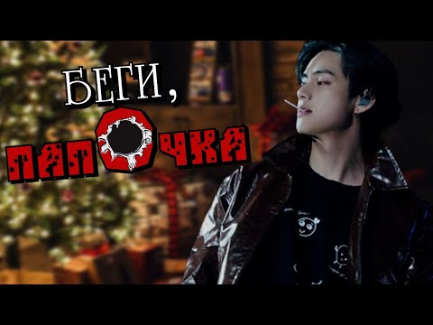 Видео: [ПО ГЛАВЕ] ► беги, папочка | malican | Bangtan Boys (BTS) | Вигуки | Мужская озвучка фанфика