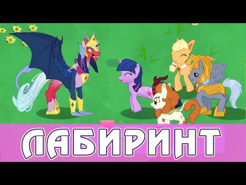 Видео: Итоги лабиринта 2022 в игре My Little Pony