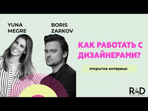 Видео: Как работать с дизайнерами | Борис Зарьков & Юна Мегре