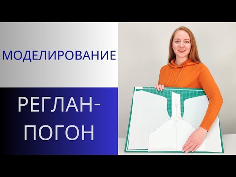 Видео: Реглан Погон Моделирование рукава. Два вида моделирования реглана со всеми секретами