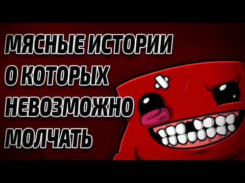 Видео: Meat Boy 15 лет спустя [Ретроспектива Super Meat Boy]