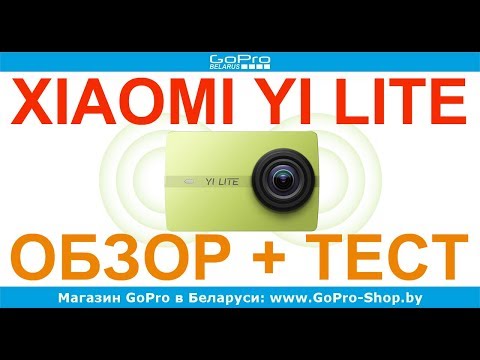 Видео: Xiaomi Yi Lite обзор by gopro-shop.by