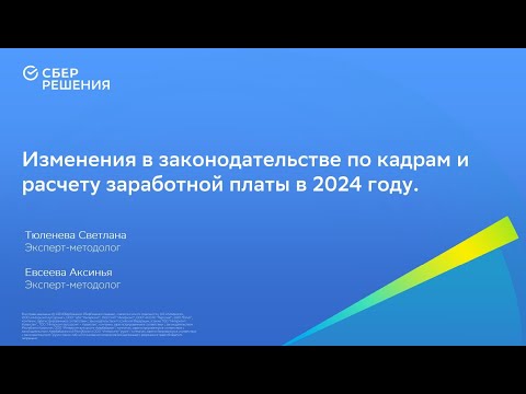 Видео: Изменения в законодательстве по кадрам и расчету заработной платы в 2024 году