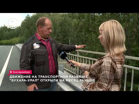 Видео: Нашли решение как избавиться от пробок в Екатеринбурге? Развязка «Бухара-Урал» изменила город