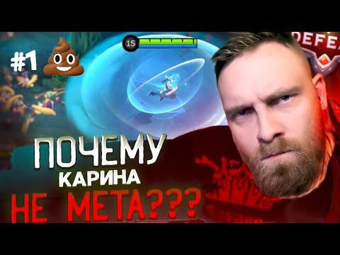 Видео: Что не так с КАРИНОЙ - Mobile Legends