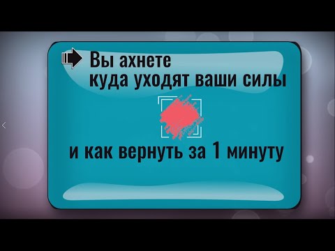 Видео: Вот куда уходят ваши силы. Как за 1 минуту восстановить. Дыхательная практика