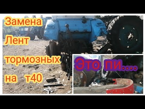 Видео: Т40. замена тормозных лент на тракторе это пипец