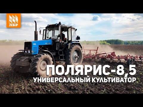 Видео: Универсальный культиватор Полярис 8,5 КШУ под МТЗ 1221. Отзыв механизатора.