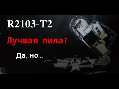 Видео: Обзор R2103-T2 — Лучшая ленточная пила по металлу? Да, но...