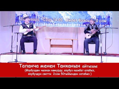 Видео: КЕРЕМЕТ-АЙТЫШ /Жылдызбек Төрөканов - Кутман Садыбакасов.