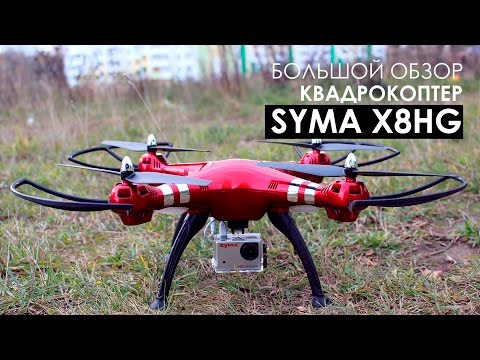 Видео: Большой обзор: Syma X8HG - мой первый квадрокоптер