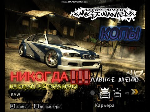 Видео: НИКОГДА НЕ ИГРАЙ В NEED FOR SPEED MOST WANTED 2005 ЧАСТЬ 2