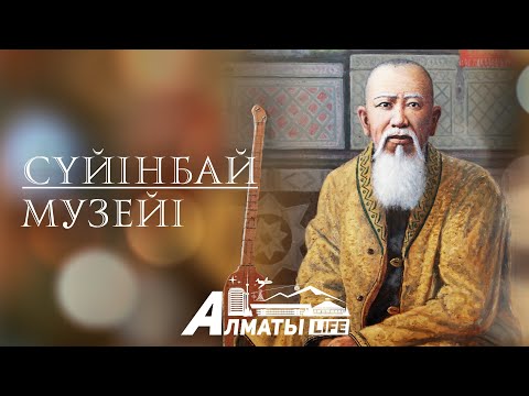 Видео: Сүйінбай музейінің сыйы. Almaty Life