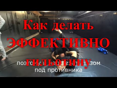 Видео: Научись делать гильотину за три минуты. Самая рабочая версия по Данахеру