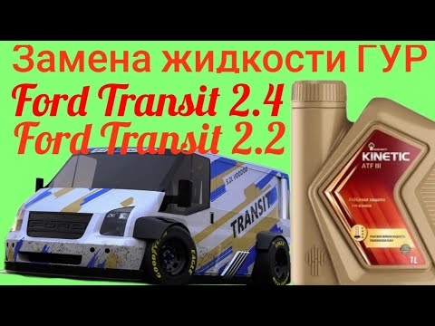 Видео: Замена жидкости ГУР Ford Transit 2.4/2.2/2.0/3.2 2000-2006/2006-2014 год