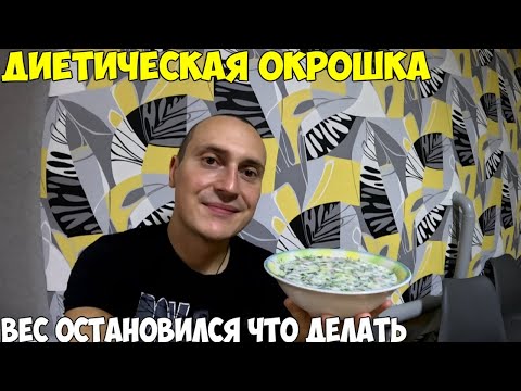 Видео: Диетическая окрошка, без картошки. Что делать когда вес остановился. Похудел на 38 кг за 4 месяца.